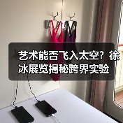 艺术能否飞入太空?徐冰展览揭秘跨界实验(图2) 艺术能否飞入太空?徐冰展览揭秘跨界实验(图2)