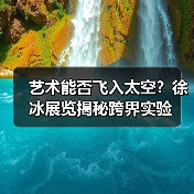 艺术能否飞入太空?徐冰展览揭秘跨界实验(图3) 艺术能否飞入太空?徐冰展览揭秘跨界实验(图3)