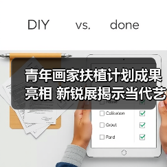 青年画家扶植计划成果亮相 新锐展揭示当代艺术新趋势(图4) 青年画家扶植计划成果亮相 新锐展揭示当代艺术新趋势(图4)