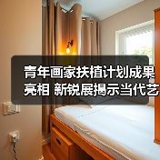 青年画家扶植计划成果亮相 新锐展揭示当代艺术新趋势(图1) 青年画家扶植计划成果亮相 新锐展揭示当代艺术新趋势(图1)