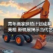 青年画家扶植计划成果亮相 新锐展揭示当代艺术新趋势(图2) 青年画家扶植计划成果亮相 新锐展揭示当代艺术新趋势(图2)