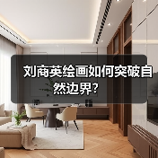 刘商英绘画如何突破自然边界?(图3) 刘商英绘画如何突破自然边界?(图3)