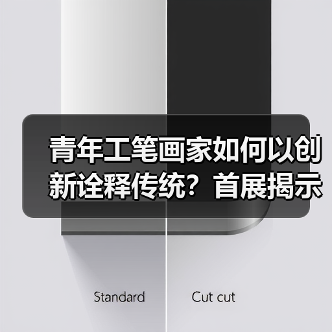 青年工笔画家如何以创新诠释传统？首展揭示艺术新生代力量（图2）