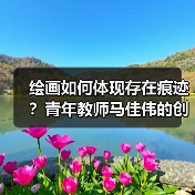 绘画如何体现存在痕迹?青年教师马佳伟的创作探索(图1) 绘画如何体现存在痕迹?青年教师马佳伟的创作探索(图1)
