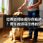 绘画如何体现存在痕迹?青年教师马佳伟的创作探索(图2) 绘画如何体现存在痕迹?青年教师马佳伟的创作探索(图2)