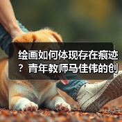 绘画如何体现存在痕迹?青年教师马佳伟的创作探索(图4) 绘画如何体现存在痕迹?青年教师马佳伟的创作探索(图4)