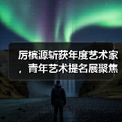 厉槟源斩获年度艺术家,青年艺术提名展聚焦重塑主题(图2) 厉槟源斩获年度艺术家,青年艺术提名展聚焦重塑主题(图2)