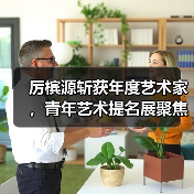 厉槟源斩获年度艺术家,青年艺术提名展聚焦重塑主题(图3) 厉槟源斩获年度艺术家,青年艺术提名展聚焦重塑主题(图3)