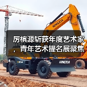 厉槟源斩获年度艺术家,青年艺术提名展聚焦重塑主题(图4) 厉槟源斩获年度艺术家,青年艺术提名展聚焦重塑主题(图4)