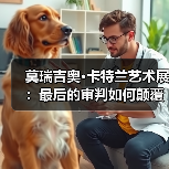 莫瑞吉奥•卡特兰艺术展:最后的审判如何颠覆生死哲思?(图1) 莫瑞吉奥•卡特兰艺术展:最后的审判如何颠覆生死哲思?(图1)