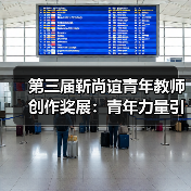 第三届靳尚谊青年教师创作奖展：青年力量引领艺术对话（图4）