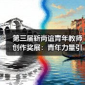 第三届靳尚谊青年教师创作奖展：青年力量引领艺术对话（图1）