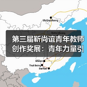 第三届靳尚谊青年教师创作奖展：青年力量引领艺术对话（图3）