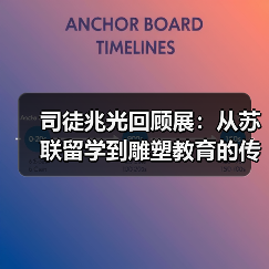 司徒兆光回顾展：从苏联留学到雕塑教育的传承之路（图1）