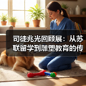 司徒兆光回顾展：从苏联留学到雕塑教育的传承之路（图2）