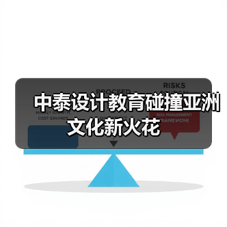 中泰设计教育碰撞亚洲文化新火花（图3）