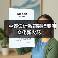 中泰设计教育碰撞亚洲文化新火花（图2）