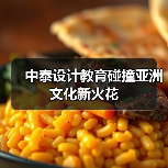 中泰设计教育碰撞亚洲文化新火花（图1）