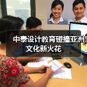 中泰设计教育碰撞亚洲文化新火花（图4）