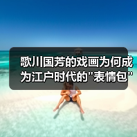 歌川国芳的戏画为何成为江户时代的 歌川国芳的戏画为何成为江户时代的