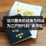 歌川国芳的戏画为何成为江户时代的 歌川国芳的戏画为何成为江户时代的