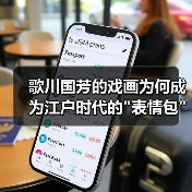 歌川国芳的戏画为何成为江户时代的 歌川国芳的戏画为何成为江户时代的