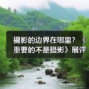 摄影的边界在哪里？《重要的不是摄影》展评解码（图1）
