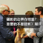 摄影的边界在哪里？《重要的不是摄影》展评解码（图4）