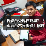 摄影的边界在哪里？《重要的不是摄影》展评解码（图2）