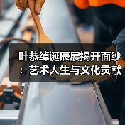 叶恭绰诞辰展揭开面纱:艺术人生与文化贡献的多重面孔(图1) 叶恭绰诞辰展揭开面纱:艺术人生与文化贡献的多重面孔(图1)