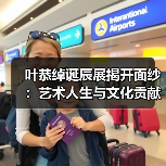 叶恭绰诞辰展揭开面纱:艺术人生与文化贡献的多重面孔(图3) 叶恭绰诞辰展揭开面纱:艺术人生与文化贡献的多重面孔(图3)