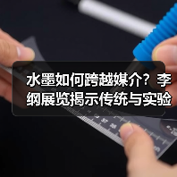 水墨如何跨越媒介？李纲展览揭示传统与实验的交织（图2）