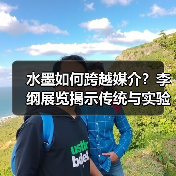 水墨如何跨越媒介？李纲展览揭示传统与实验的交织（图3）
