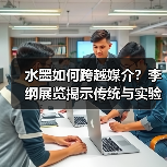 水墨如何跨越媒介？李纲展览揭示传统与实验的交织（图1）