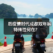 后疫情时代成都双年展特殊性何在?(图3) 后疫情时代成都双年展特殊性何在?(图3)
