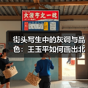 街头写生中的灰调与品色：王玉平如何画出北京韵味？（图4）