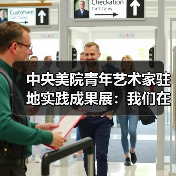 中央美院青年艺术家驻地实践成果展:我们在哪儿?(图4) 中央美院青年艺术家驻地实践成果展:我们在哪儿?(图4)