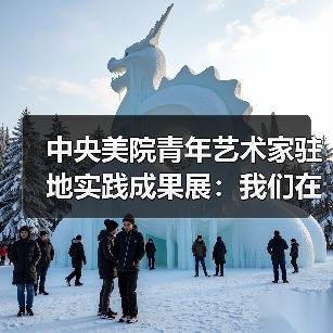 中央美院青年艺术家驻地实践成果展:我们在哪儿?(图3) 中央美院青年艺术家驻地实践成果展:我们在哪儿?(图3)