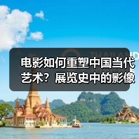 电影如何重塑中国当代艺术？展览史中的影像探索（图4）