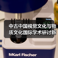 中古中国视觉文化与物质文化国际学术研讨新发现（图4）