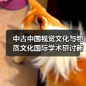 中古中国视觉文化与物质文化国际学术研讨新发现（图2）