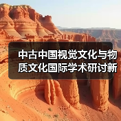 中古中国视觉文化与物质文化国际学术研讨新发现（图1）