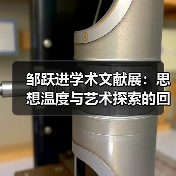 邹跃进学术文献展:思想温度与艺术探索的回响(图3) 邹跃进学术文献展:思想温度与艺术探索的回响(图3)