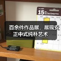 百余件作品展,展现安正中式纯朴艺术(图3) 百余件作品展,展现安正中式纯朴艺术(图3)