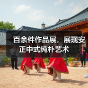 百余件作品展,展现安正中式纯朴艺术(图4) 百余件作品展,展现安正中式纯朴艺术(图4)