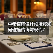 中泰首饰设计论坛将如何碰撞传统与现代？（图2）