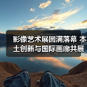 影像艺术展圆满落幕 本土创新与国际画廊共展新篇(图3) 影像艺术展圆满落幕 本土创新与国际画廊共展新篇(图3)