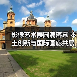 影像艺术展圆满落幕 本土创新与国际画廊共展新篇(图1) 影像艺术展圆满落幕 本土创新与国际画廊共展新篇(图1)