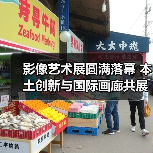 影像艺术展圆满落幕 本土创新与国际画廊共展新篇(图4) 影像艺术展圆满落幕 本土创新与国际画廊共展新篇(图4)