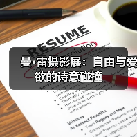 曼·雷摄影展:自由与爱欲的诗意碰撞(图3) 曼·雷摄影展:自由与爱欲的诗意碰撞(图3)
